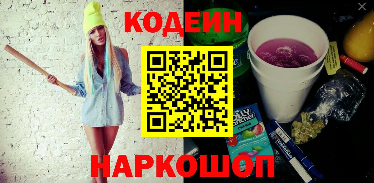 Кодеиновый сироп Lean Purple Drank  Вход с VPN  Новый Уренгой 